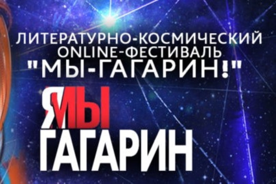 Литературно-космический фестиваль “МЫ- ГАГАРИН!”