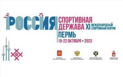 Открылся Международный форум &quot;Россия- спортивная держава&quot;, проходящий в г. Перми с 19 по 22 октября 2023 г.
