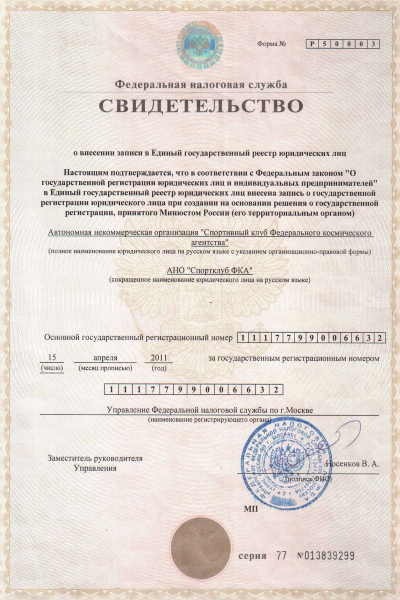 Документы АНО «Спортивный клуб Федерального Космического Агентства»