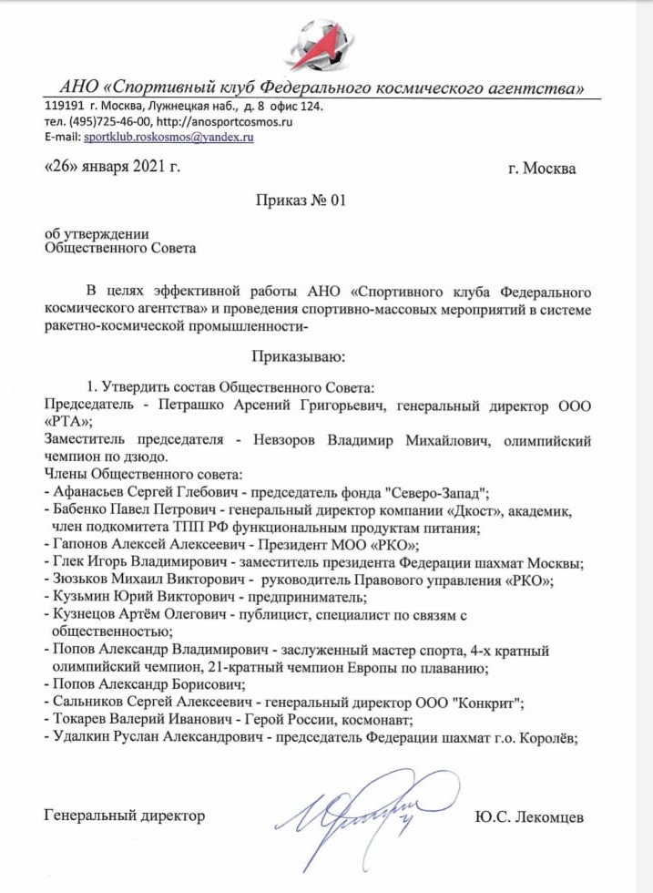 Общественный совет Спортклуба Роскосмоса