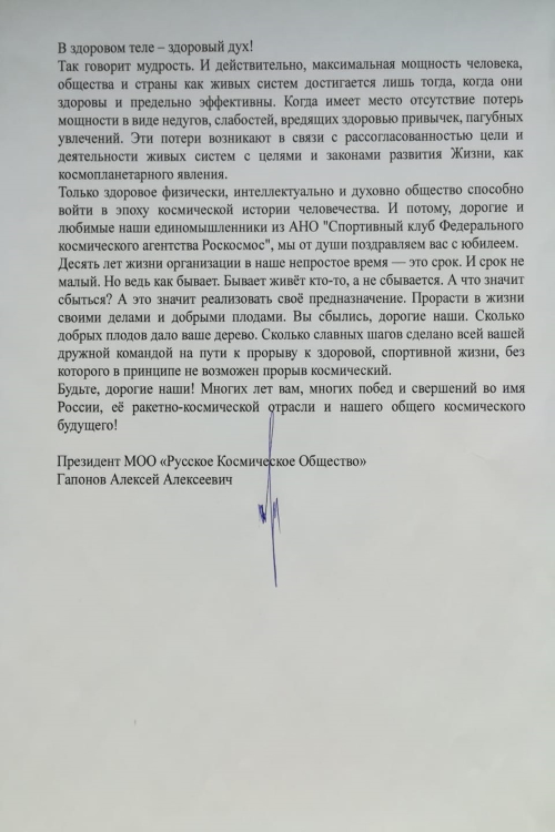 Поздравление с 10-летием Спортклуба Роскосмоса от Алексея Гапонова