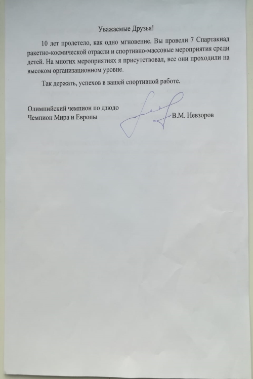 Олимпийский чемпион Владимир Невзоров поздравляет Спортклуб Роскосмоса с 10-летием