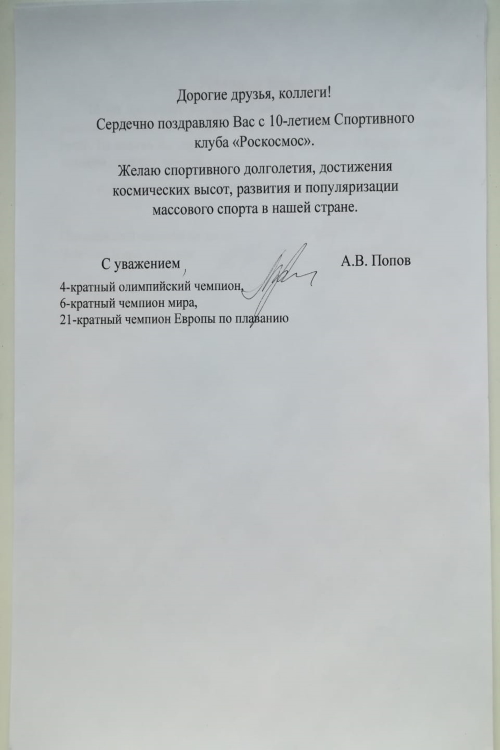 Олимпийский чемпион Александр Попов поздравляет Спортклуб Роскосмоса с 10-летием!