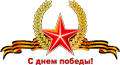 С ДНЕМ ПОБЕДЫ!