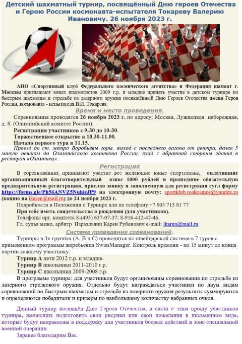 26 ноября 2023 г. состоится детский турнир по быстрым шахматам посвящённый Дню героев Отечества.